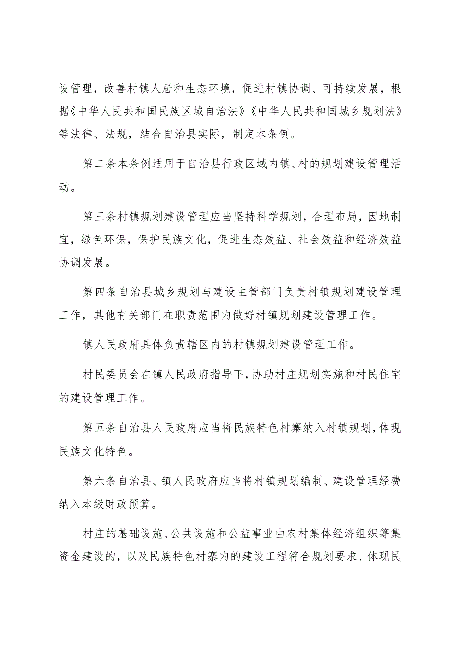 连南瑶族自治县村镇规划建设管理条例.docx_第2页