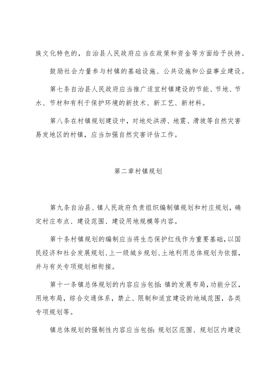 连南瑶族自治县村镇规划建设管理条例.docx_第3页