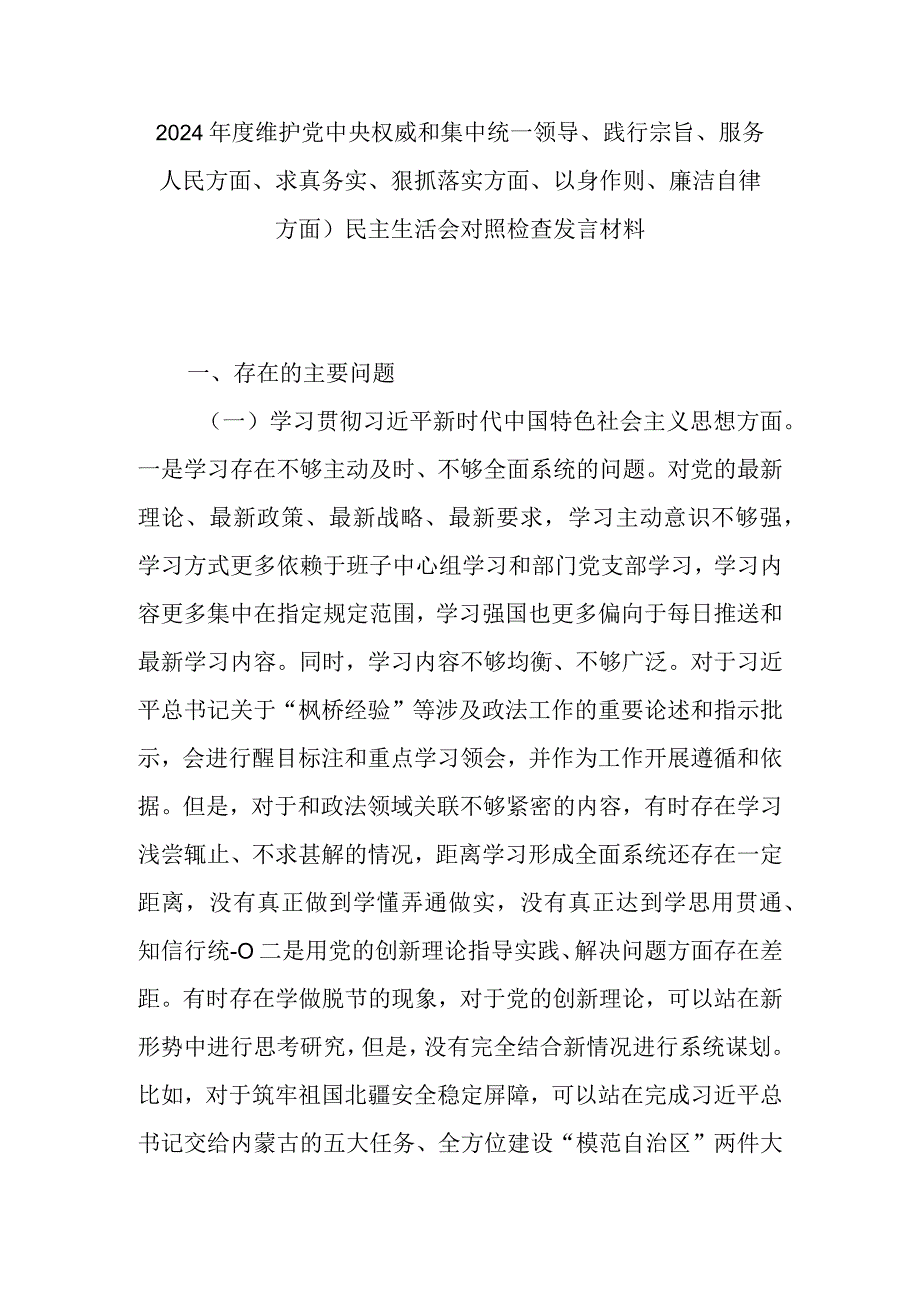 2024年度维护党中央权威和集中统一领导、践行宗旨、服务人民方面、求真务实、狠抓落实方面、以身作则、廉洁自律方面)民主生活会对照检查发言材料.docx_第1页