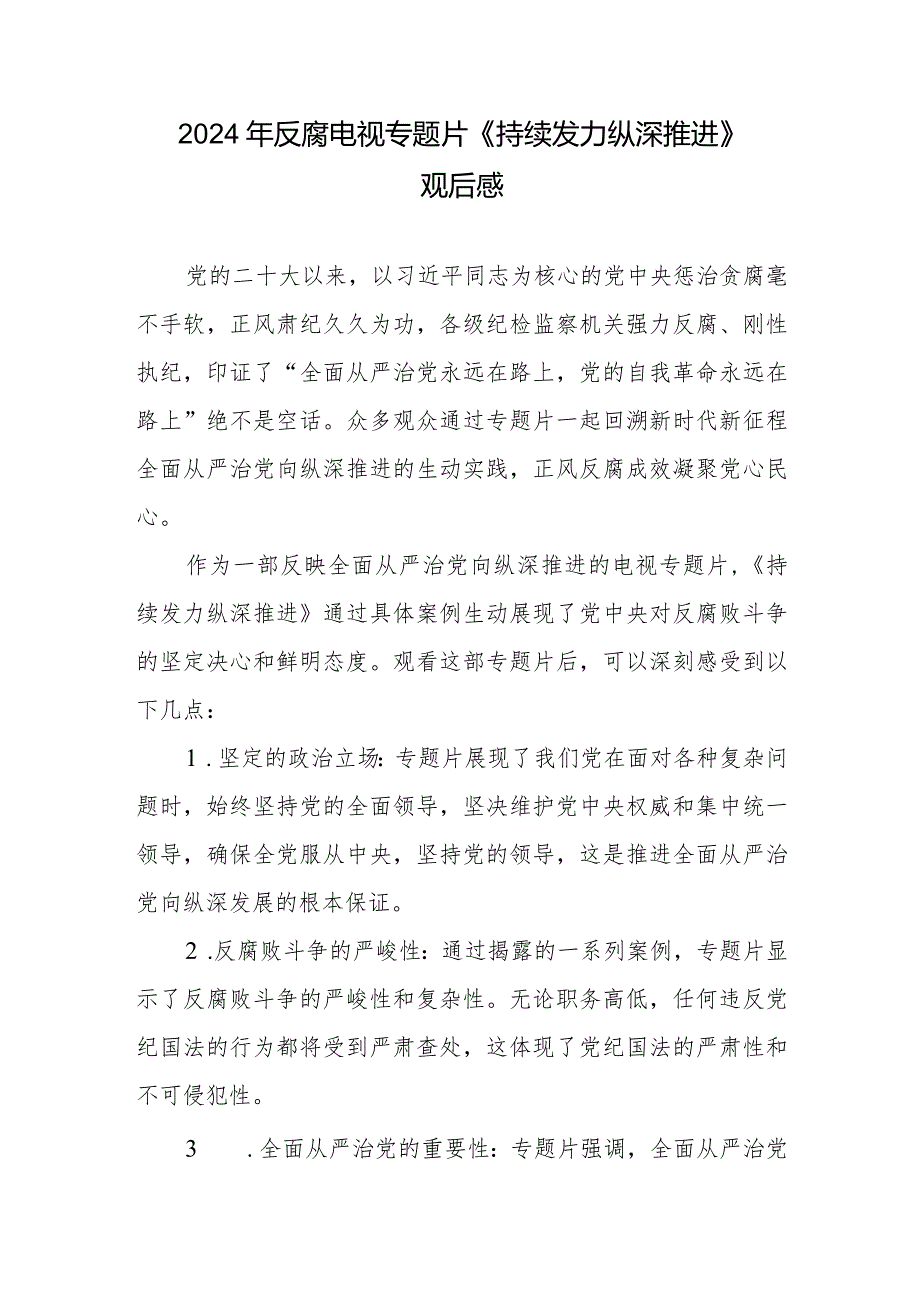 2024电视专题片《持续发力纵深推进》观后感心得体会.docx_第1页