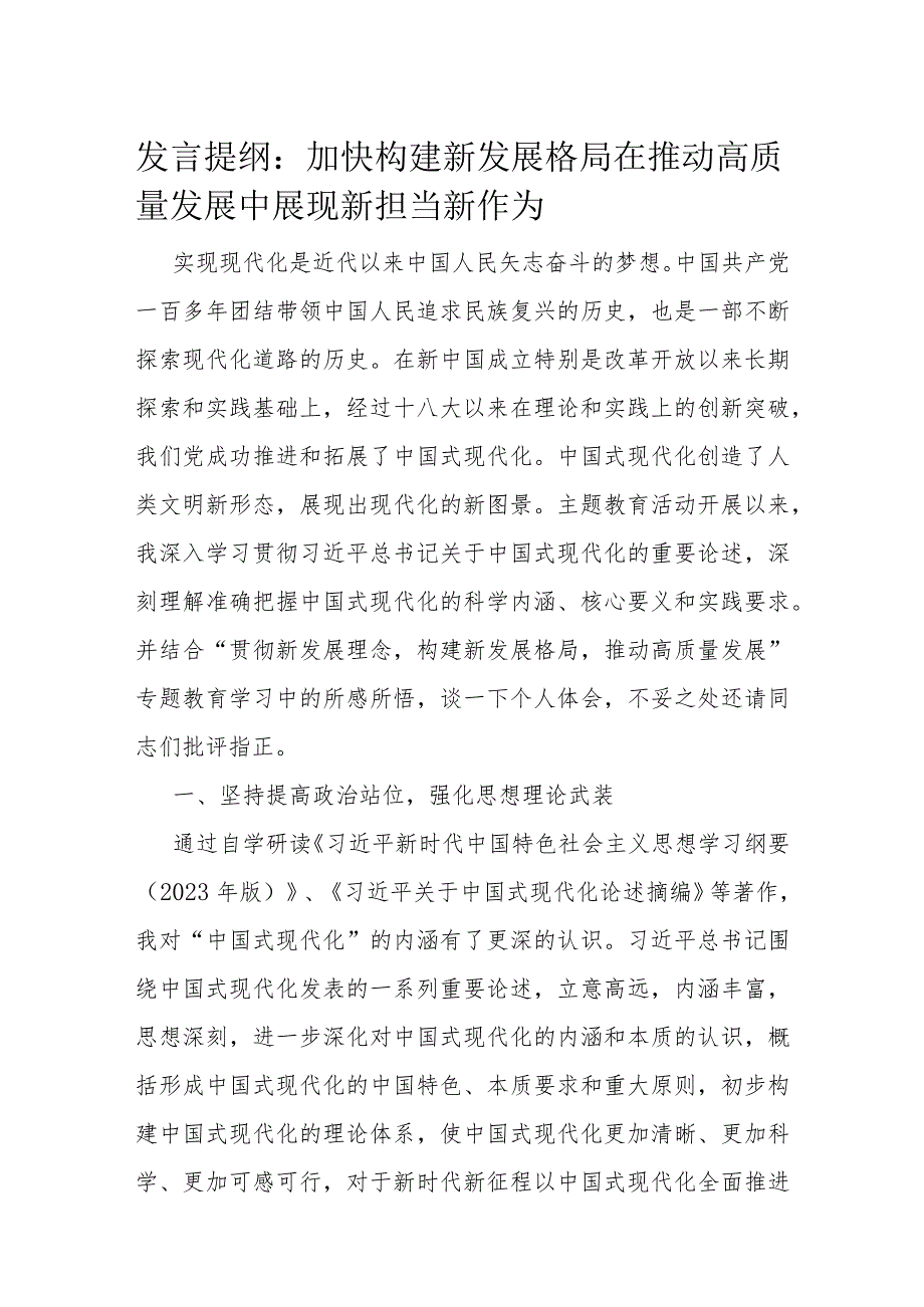 发言提纲：加快构建新发展格局 在推动高质量发展中展现新担当新作为.docx_第1页