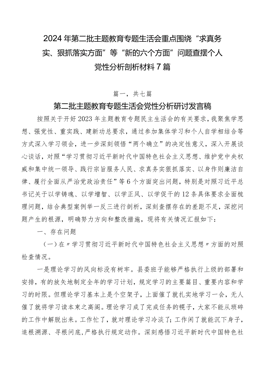 2024年第二批学习教育专题生活会重点围绕“求真务实、狠抓落实方面”等“新的六个方面”问题查摆个人党性分析剖析材料7篇.docx_第1页