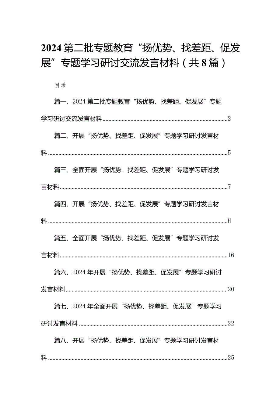 第二批专题教育“扬优势、找差距、促发展”专题学习研讨交流发言材料(精选八篇汇编).docx_第1页