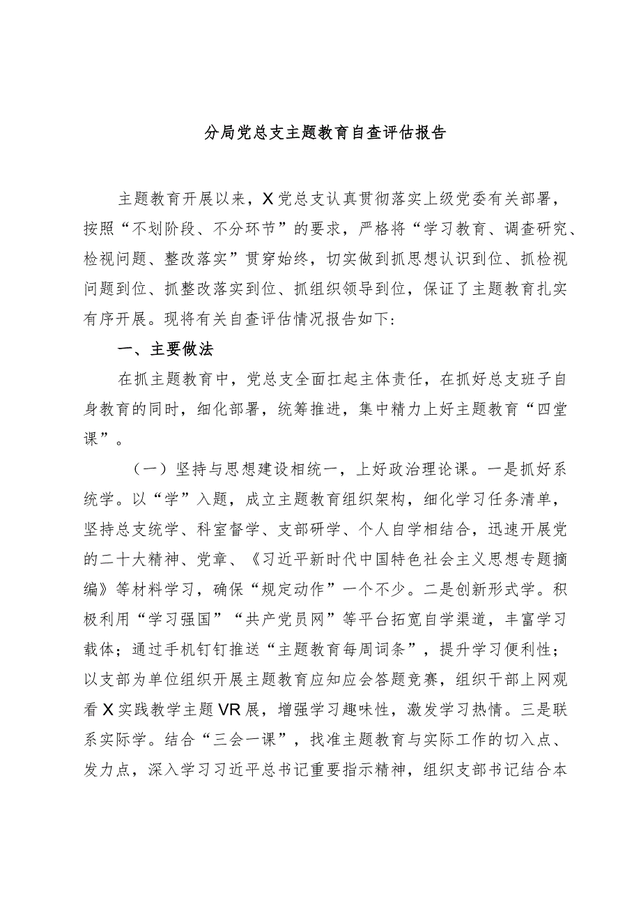 3篇分局党总支2023-2024年度主题教育情况自查评估报告.docx_第1页