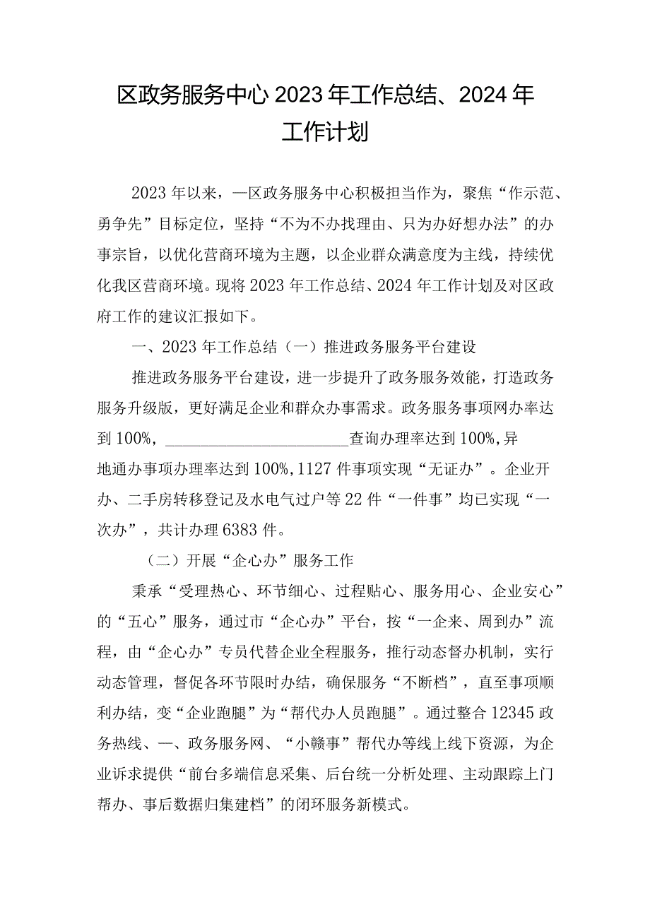 区政务服务中心2023年工作总结、2024年工作计划.docx_第1页