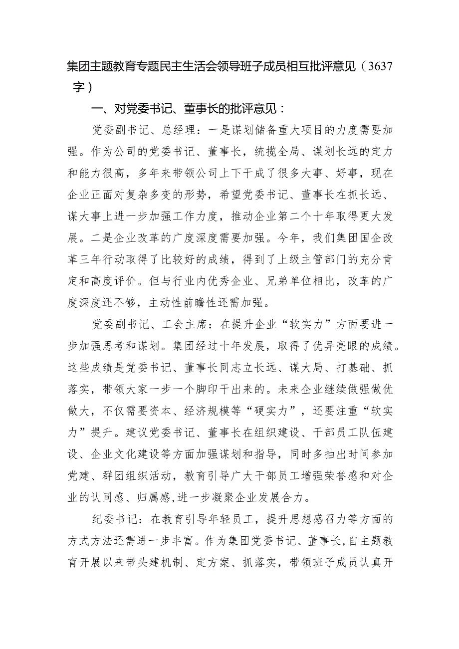 国企主题教育专题民主生活会领导班子成员相互批评意见.docx_第1页