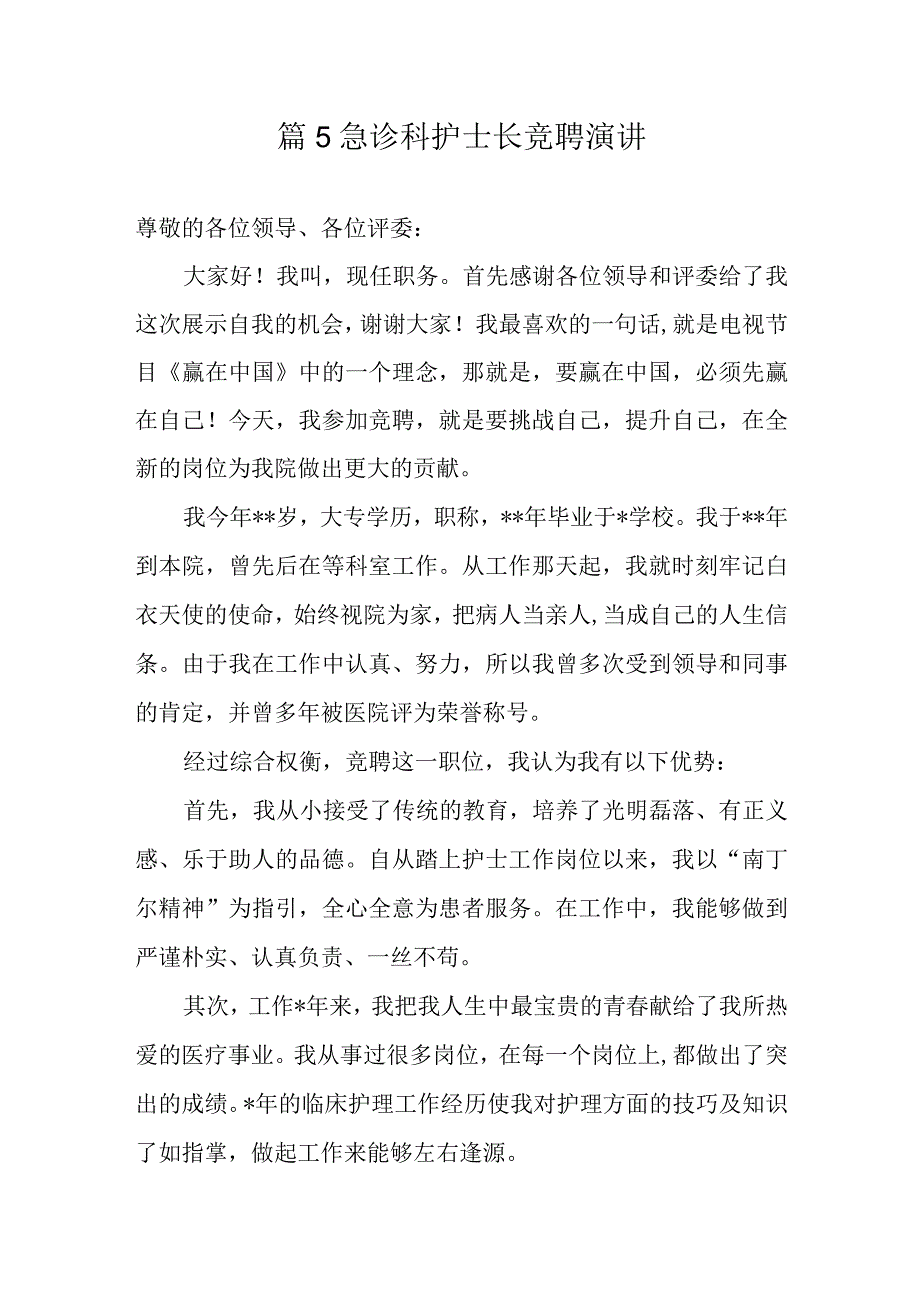 篇5急诊科护士长竞聘演讲.docx_第1页