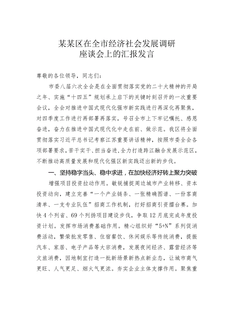 某某区在全市经济社会发展调研座谈会上的汇报发言.docx_第1页