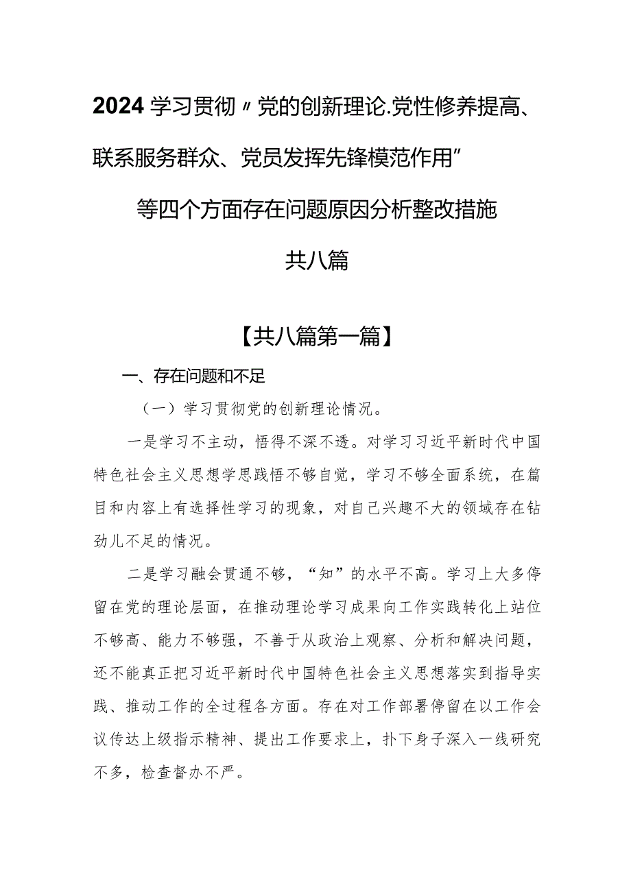 （8篇）2024学习贯彻“党的创新理论、党性修养提高、联系服务群众、党员发挥先锋模范作用”等四个方面存在问题原因分析整改措施.docx_第1页