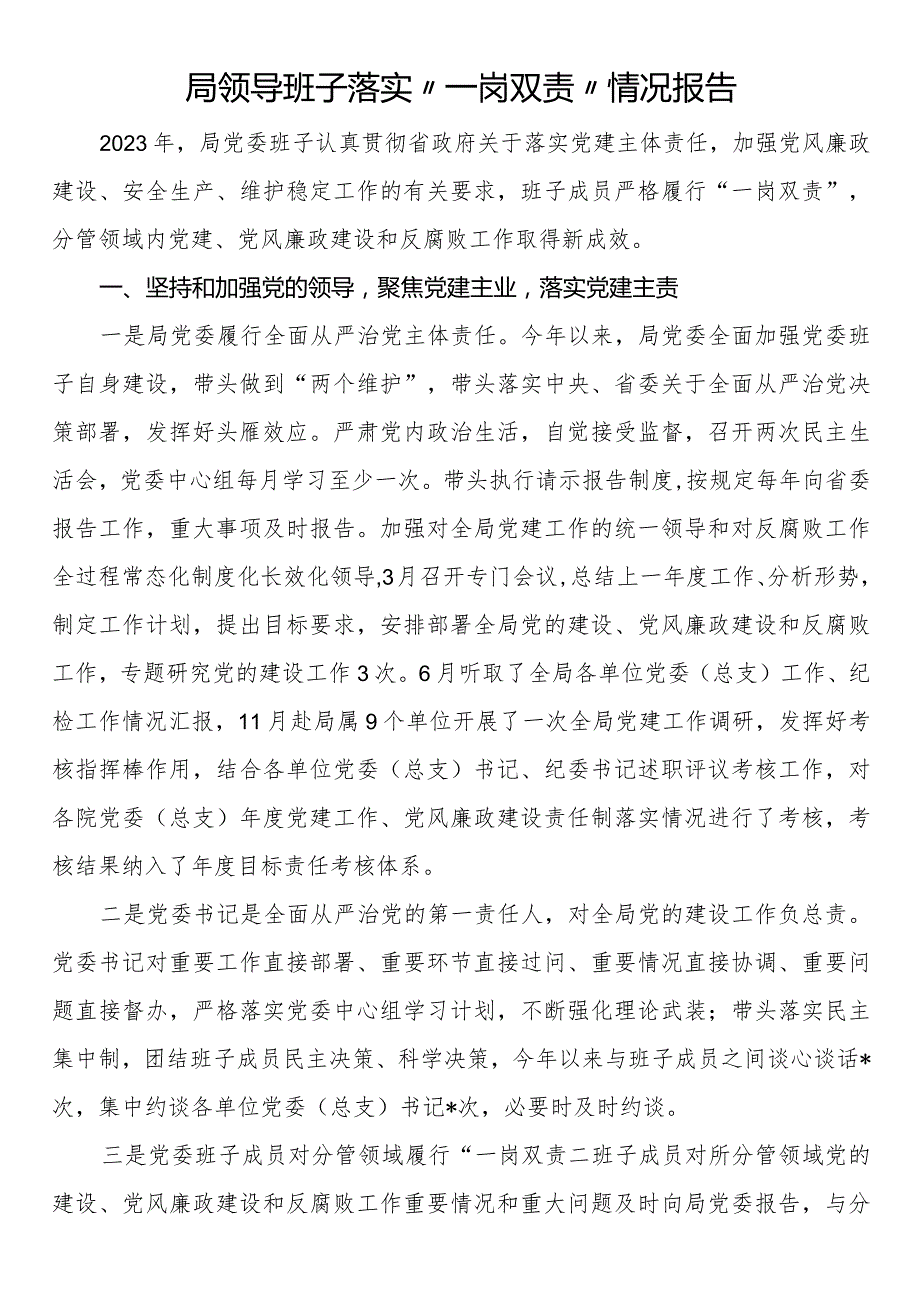 局领导班子落实“一岗双责”情况报告.docx_第1页