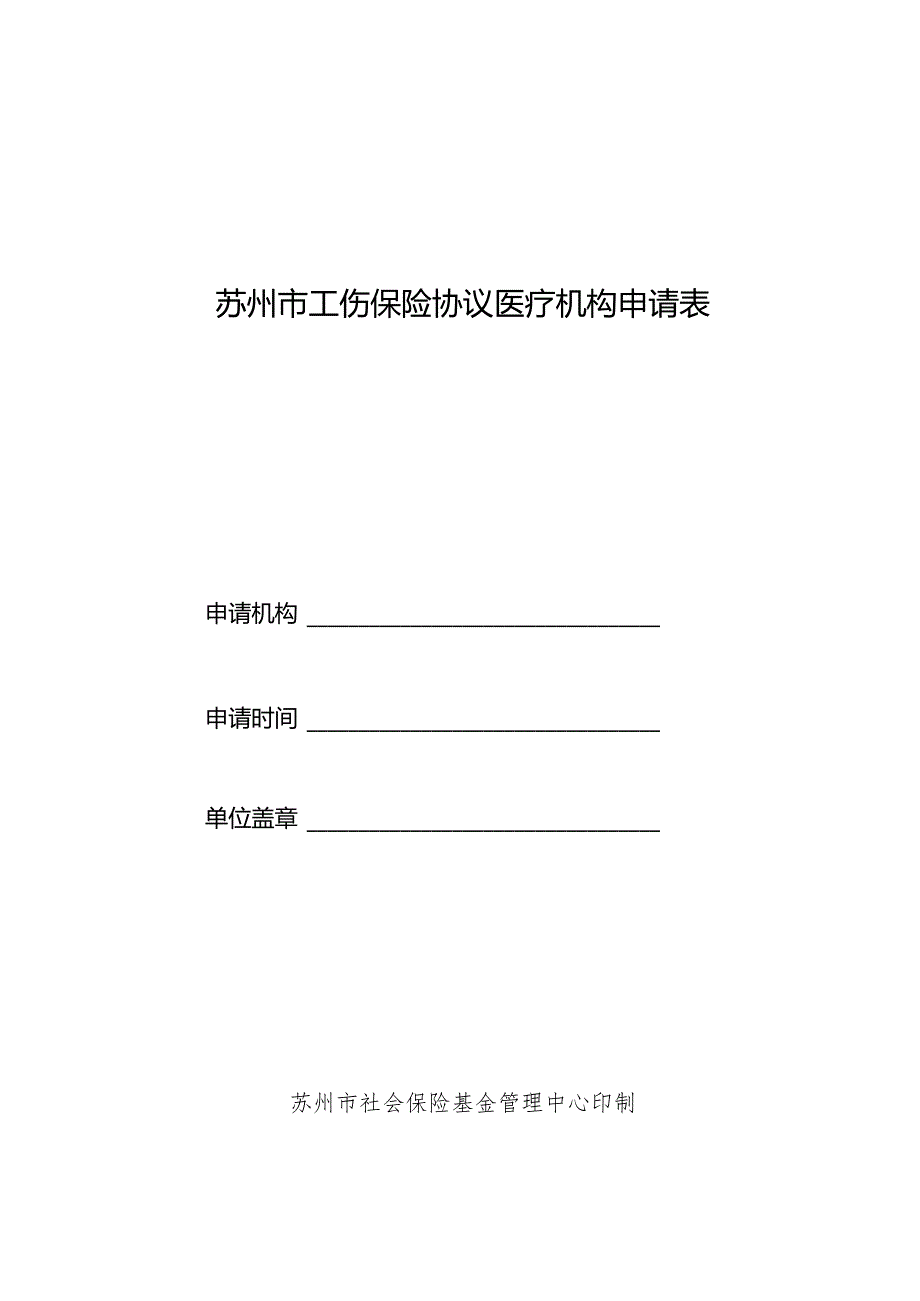苏州市工伤保险协议医疗机构申请表.docx_第1页