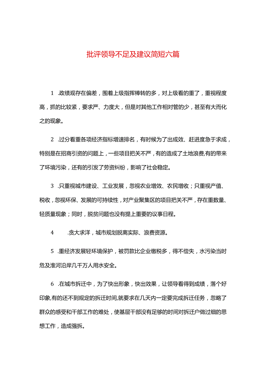 批评领导不足及建议简短六篇.docx_第1页