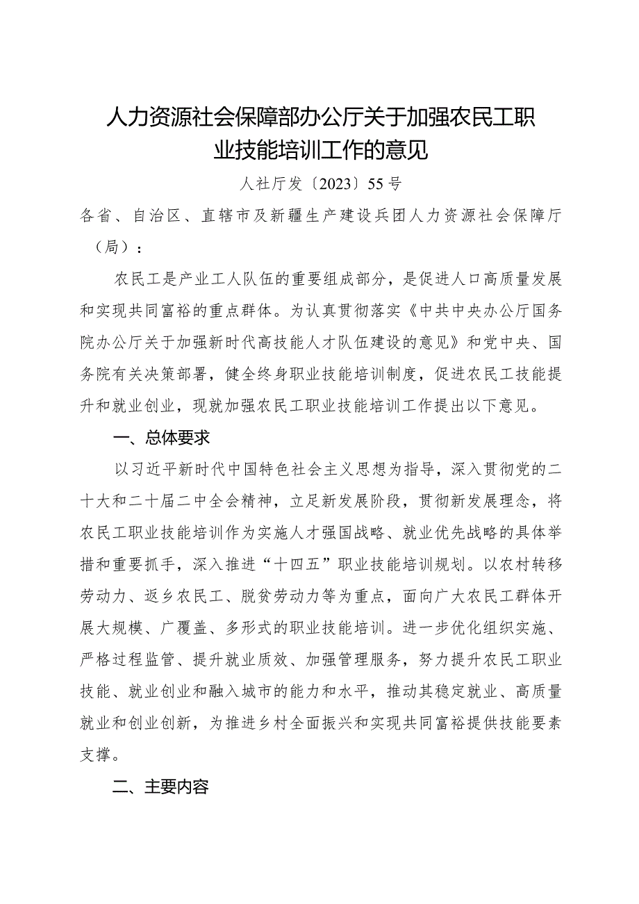 2023年12月《关于加强农民工职业技能培训工作的意见》.docx_第1页