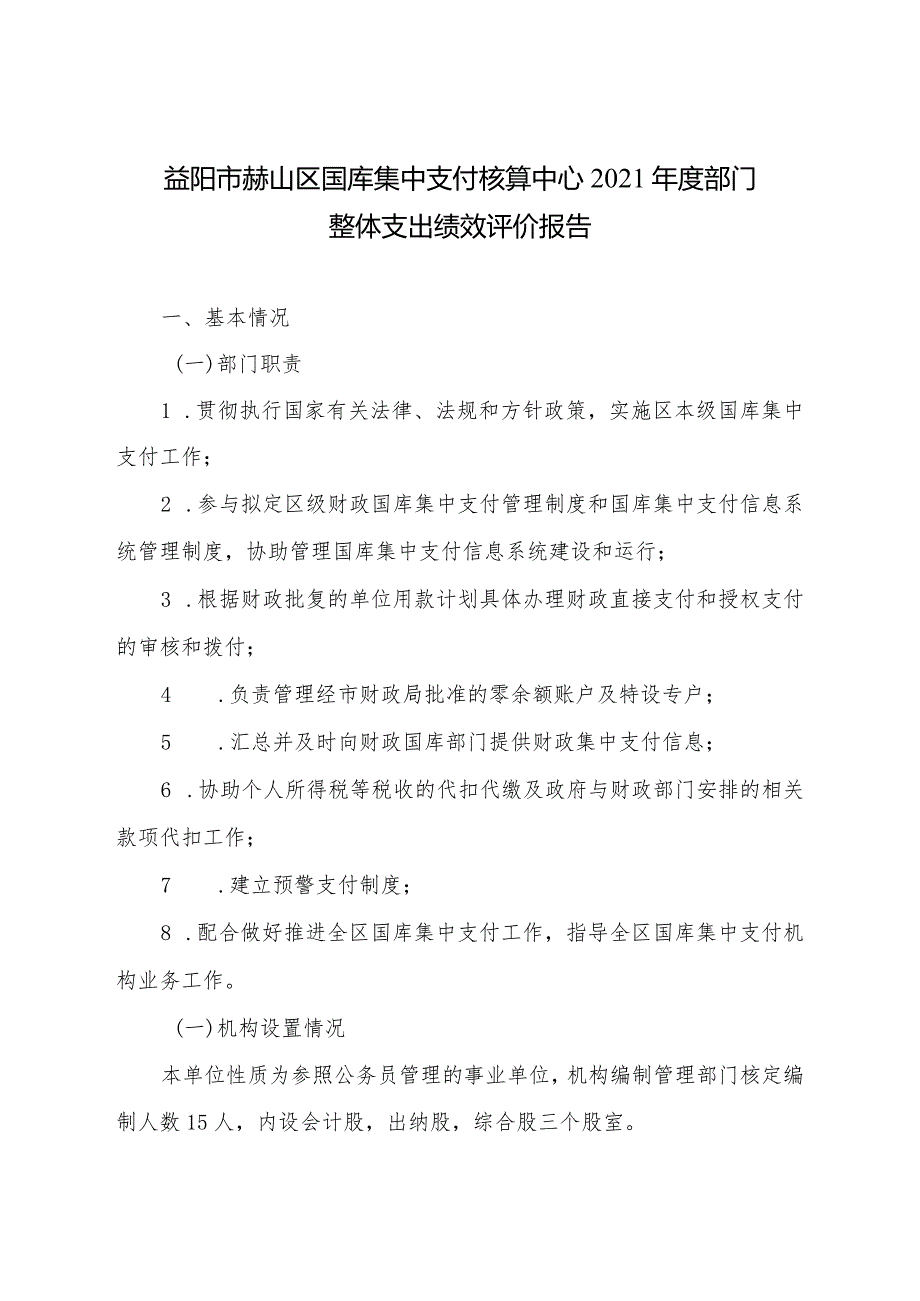 益阳市赫山区国库集中支付核算中心2021年度部门整体支出绩效评价报告.docx_第1页