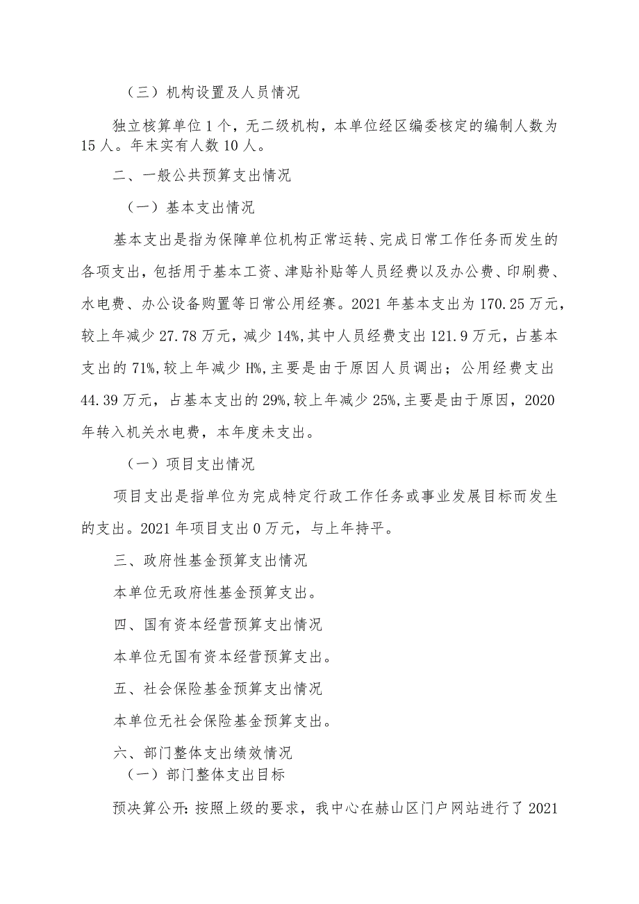 益阳市赫山区国库集中支付核算中心2021年度部门整体支出绩效评价报告.docx_第2页