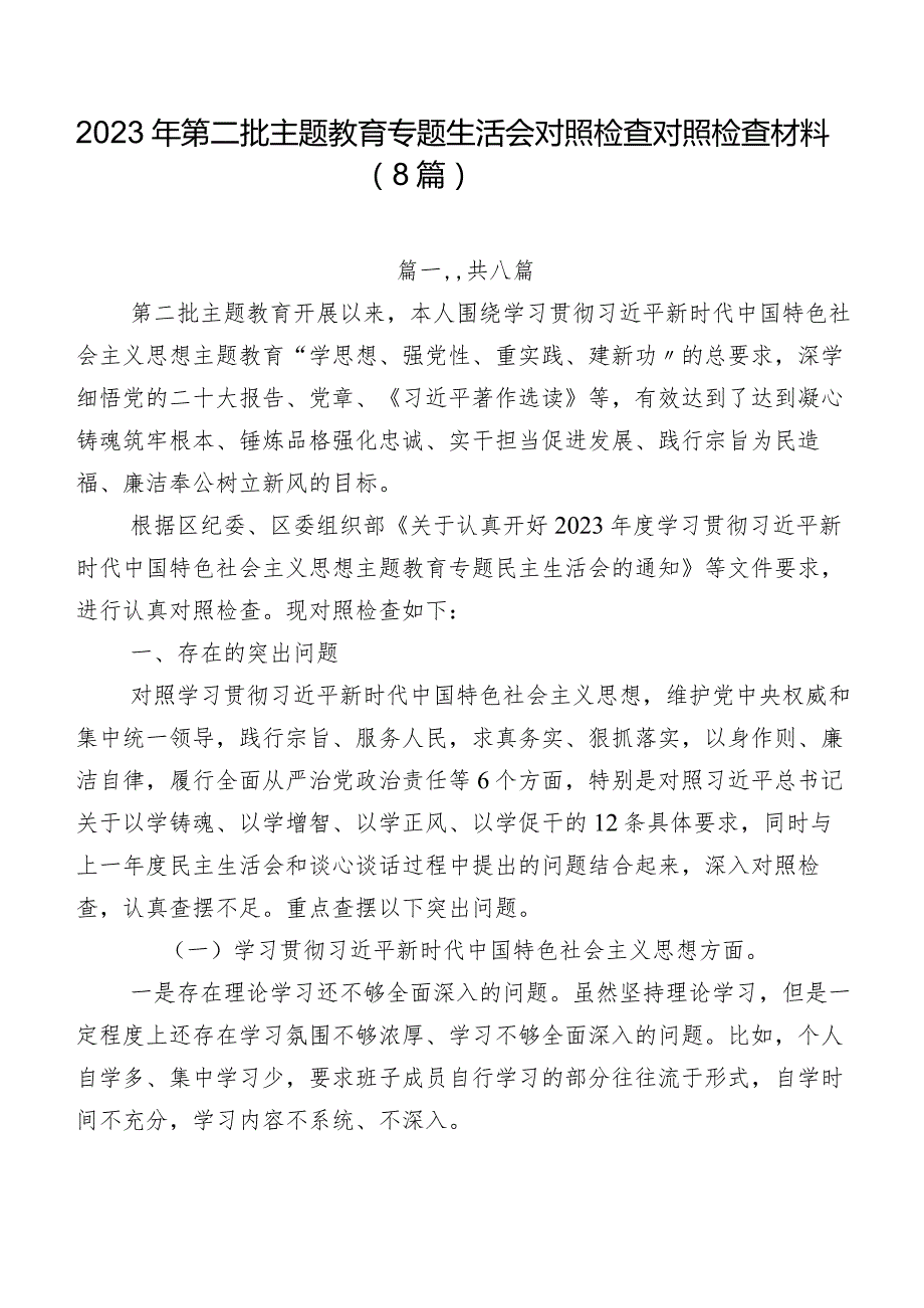 2023年第二批集中教育专题生活会对照检查对照检查材料（8篇）.docx_第1页