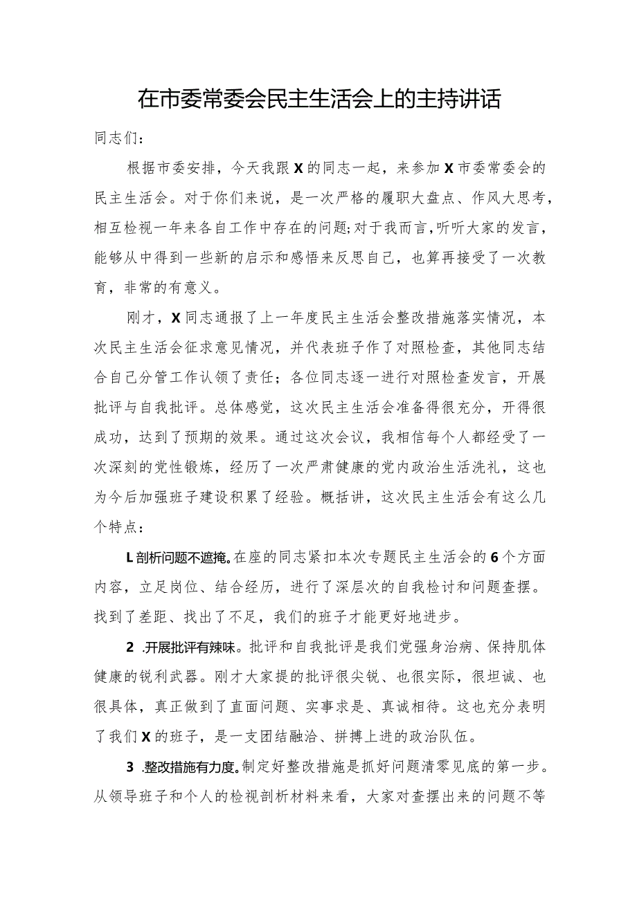 在市委常委会民主生活会上的主持讲话.docx_第1页