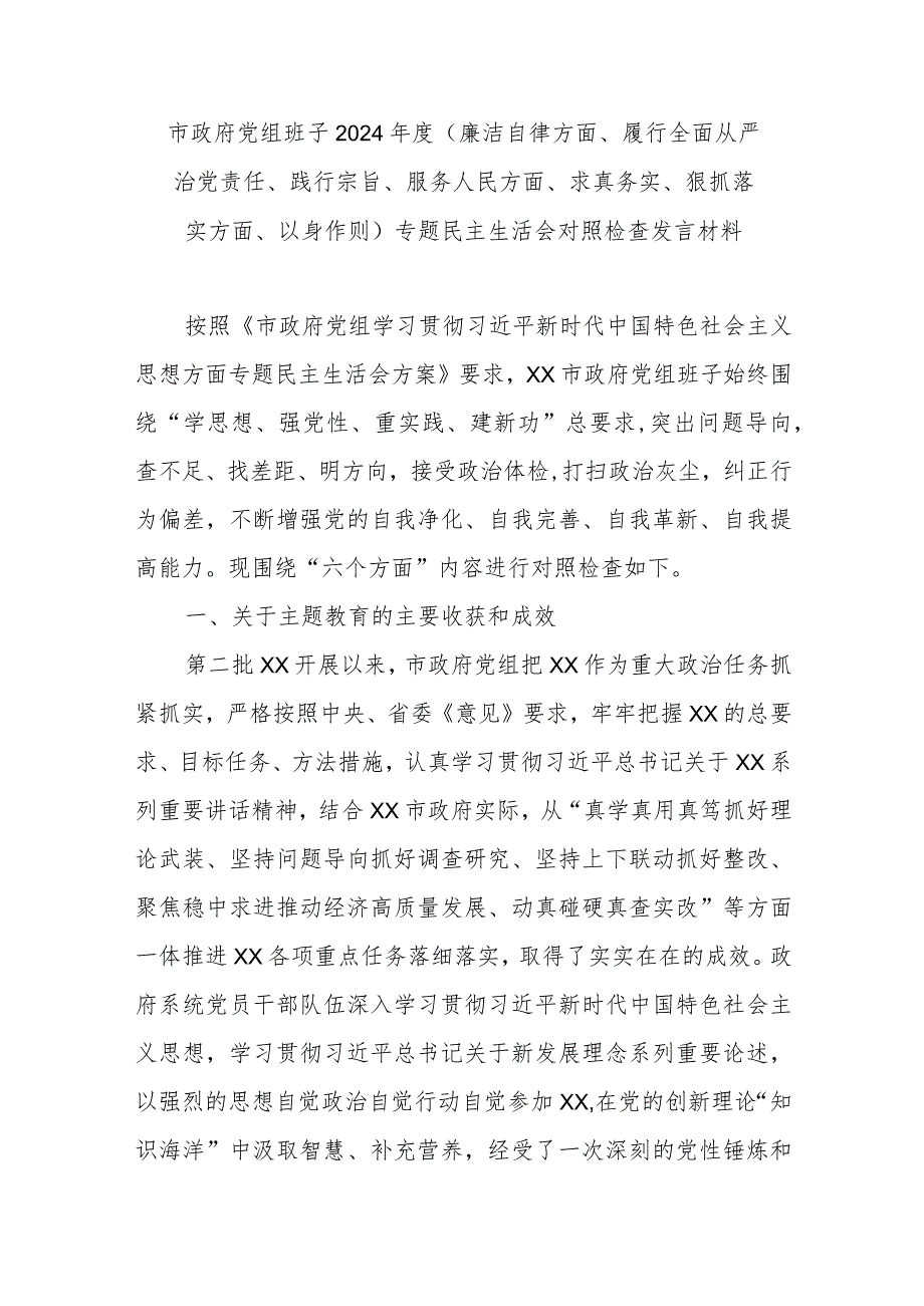 市政府党组班子2024年度(廉洁自律方面、履行全面从严治党责任、践行宗旨、服务人民方面、求真务实、狠抓落实方面、以身作则)专题民主生活.docx_第1页