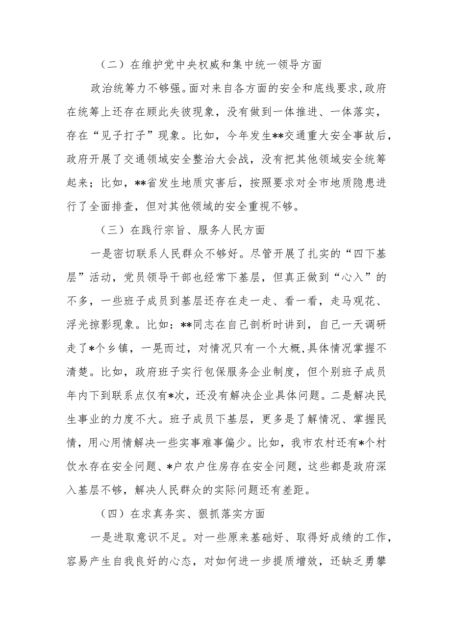 市政府党组班子2024年度(廉洁自律方面、履行全面从严治党责任、践行宗旨、服务人民方面、求真务实、狠抓落实方面、以身作则)专题民主生活.docx_第3页