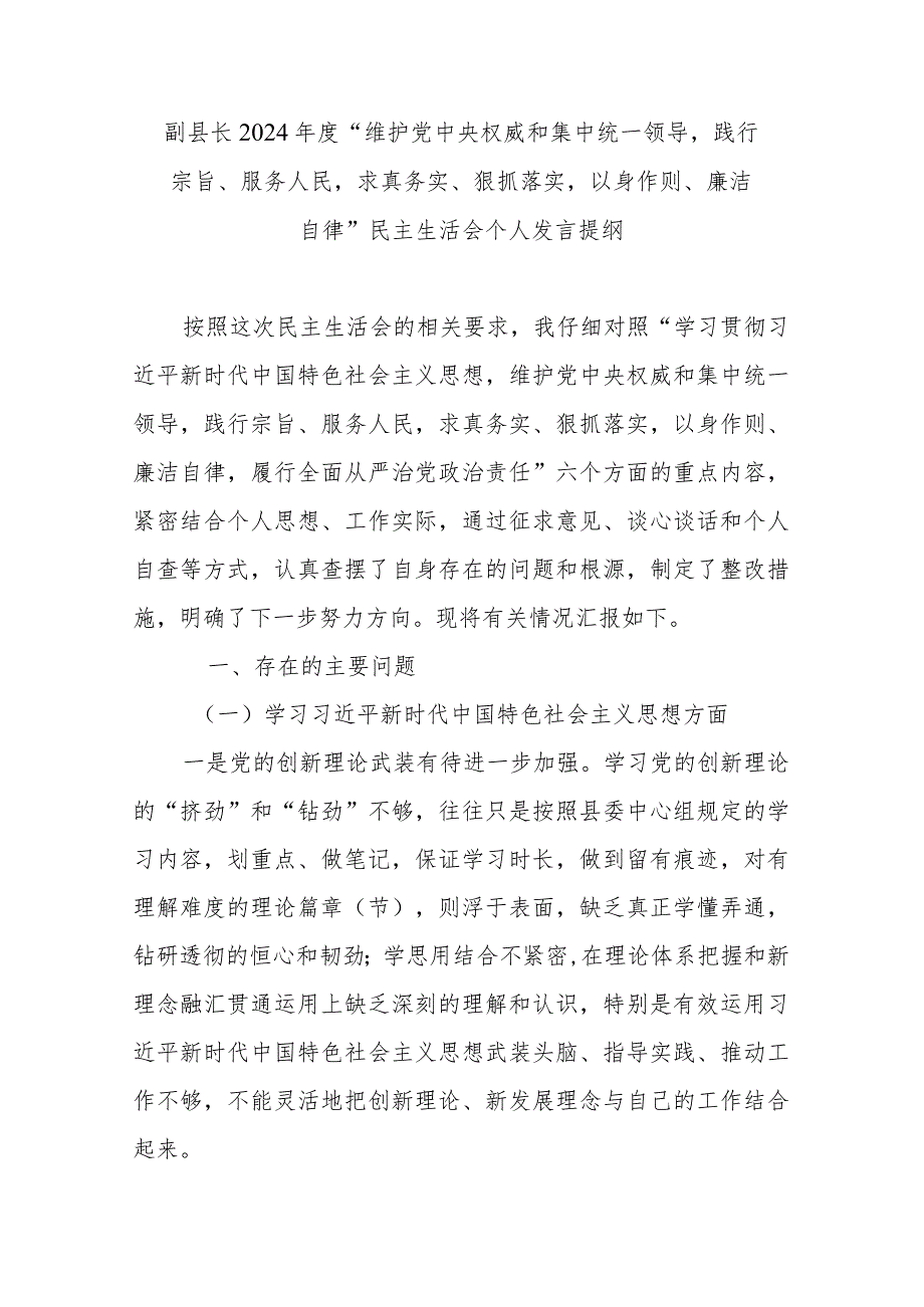 副县长2024年度“维护党中央权威和集中统一领导践行宗旨、服务人民求真务实、狠抓落实以身作则、廉洁自律”民主生活会个人发言提纲.docx_第1页