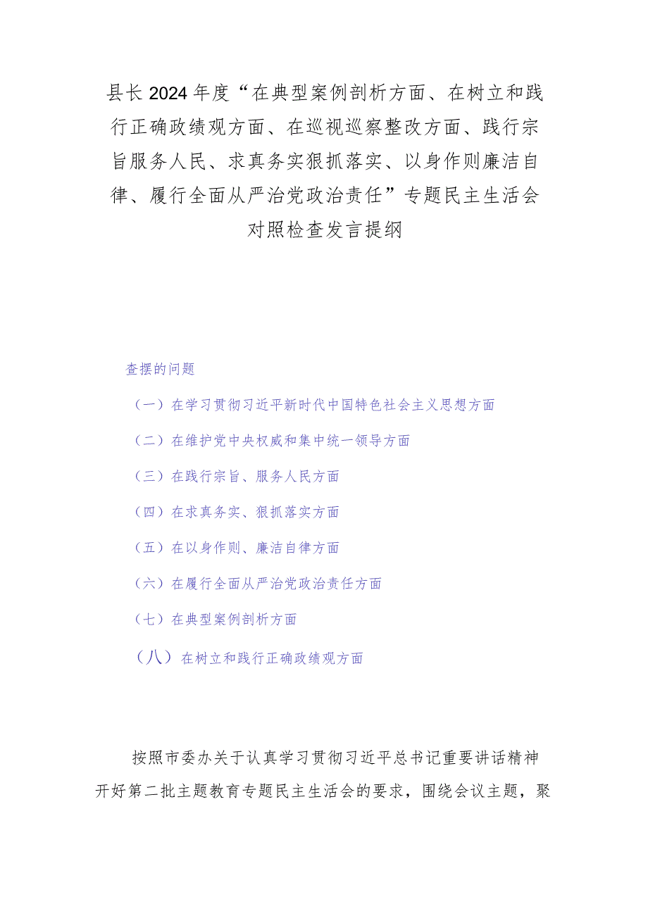 县长2024年度“在典型案例剖析方面、在树立和践行正确政绩观方面、在巡视巡察整改方面、践行宗旨服务人民、求真务实狠抓落实、以身作则廉.docx_第1页