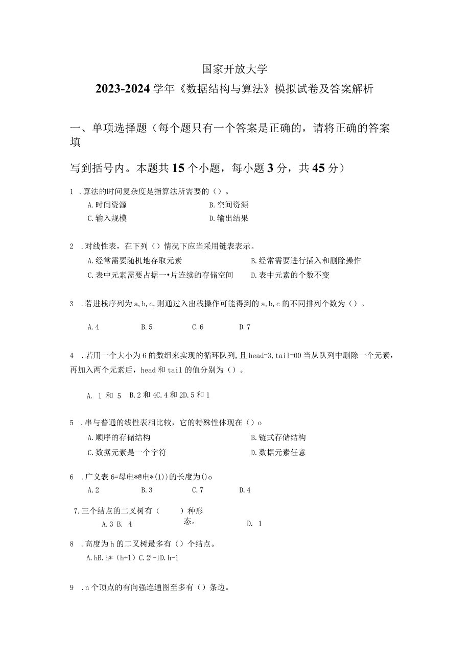 国家开放大学2023-2024学年《数据结构与算法》模拟试卷及答案解析（2024年）.docx_第1页