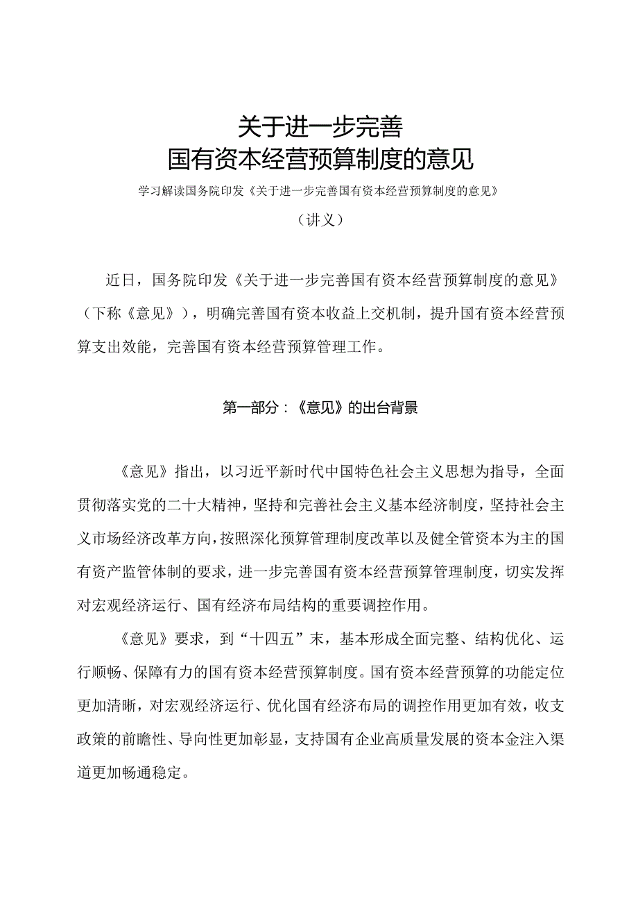 学习解读2024年关于进一步完善国有资本经营预算制度的意见（讲义）.docx_第1页