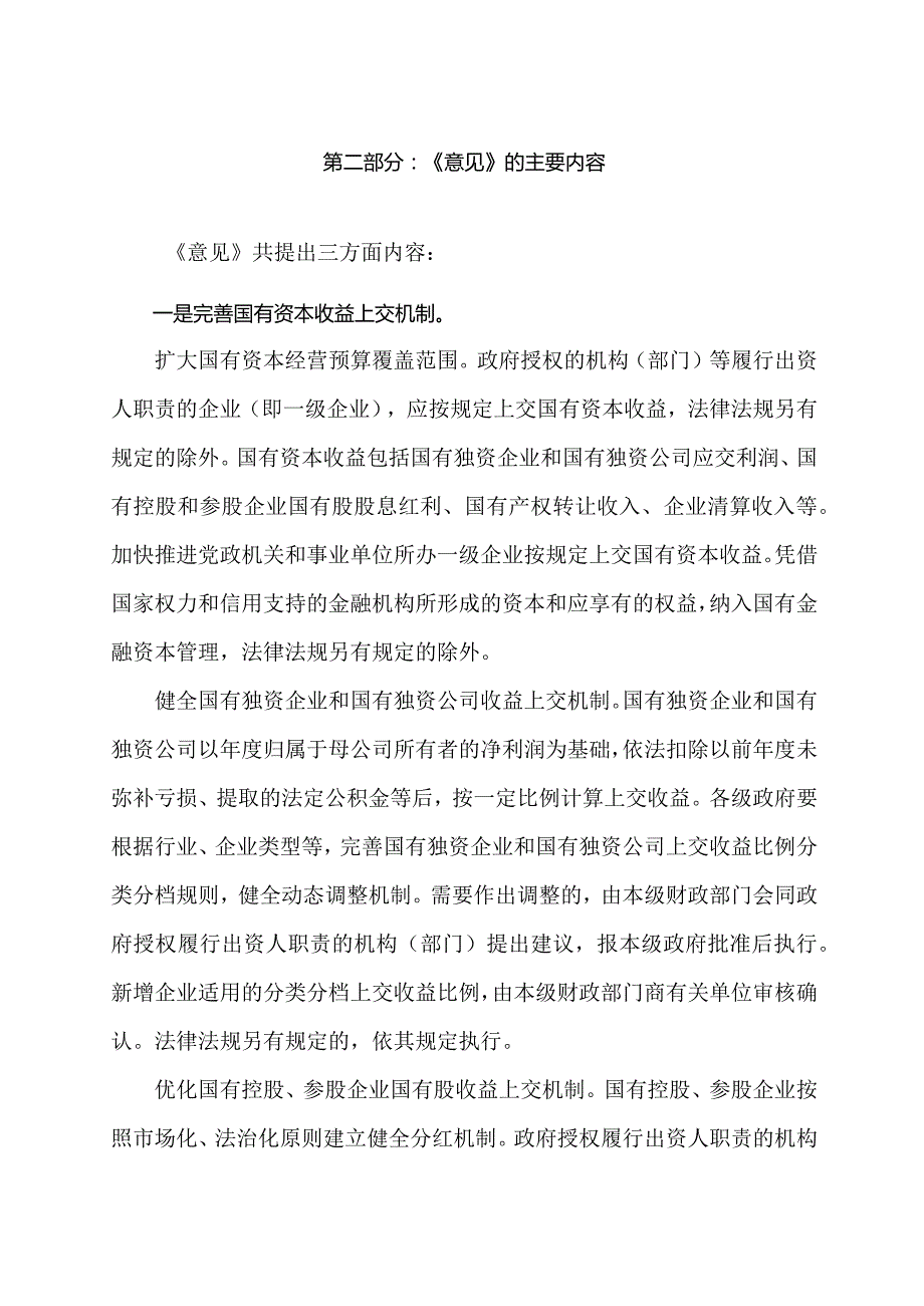 学习解读2024年关于进一步完善国有资本经营预算制度的意见（讲义）.docx_第2页