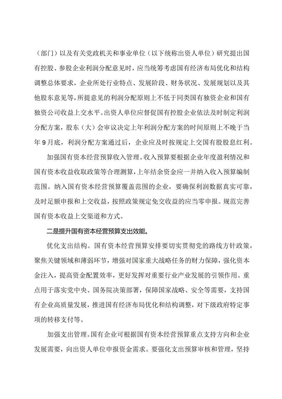 学习解读2024年关于进一步完善国有资本经营预算制度的意见（讲义）.docx_第3页