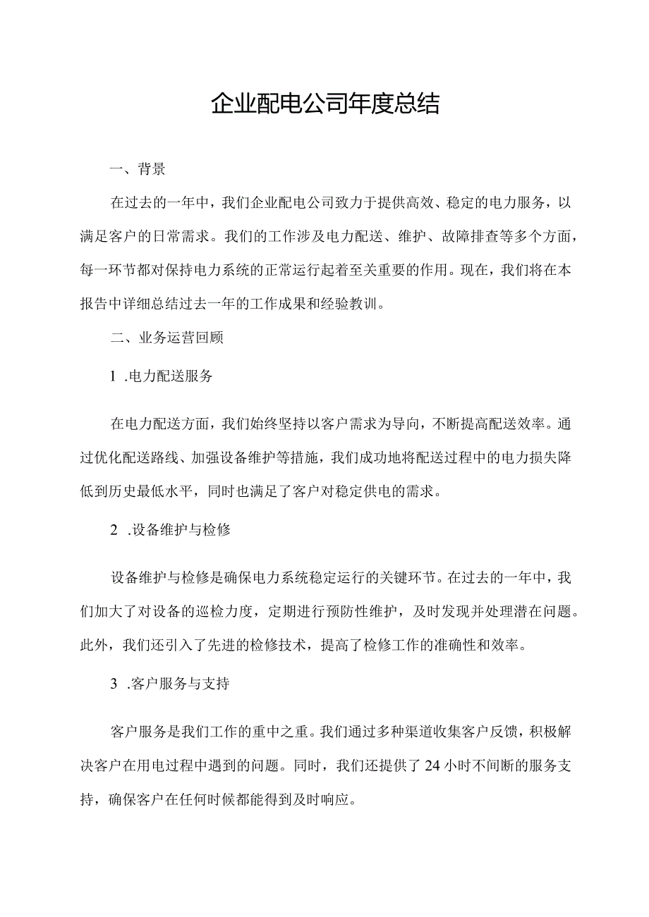 企业配电公司年度总结.docx_第1页