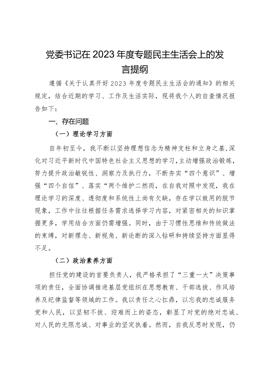 党委书记在2023年度专题民主生活会上的发言提纲.docx_第1页