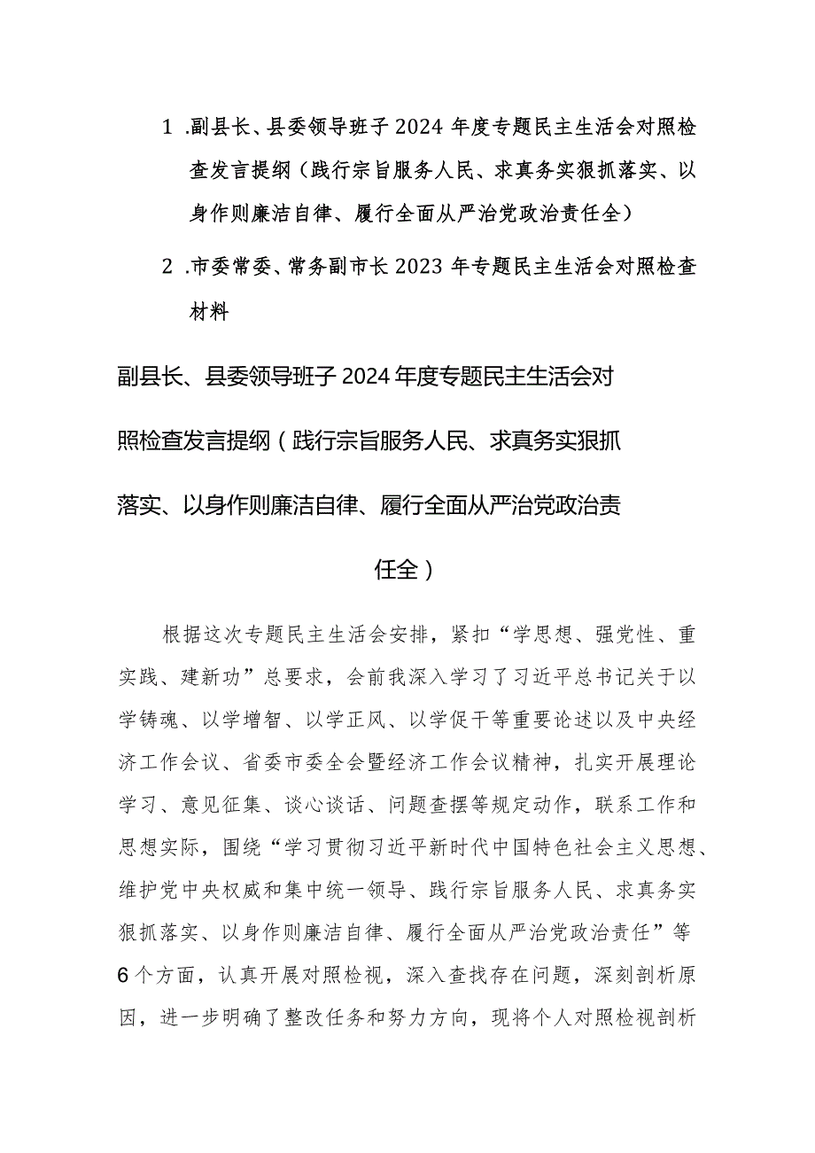 领导班子2024年度主题教育专题民主生活会新六个方面对照检查发言提材料范文稿.docx_第1页