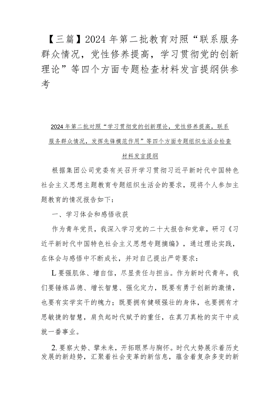 【三篇】2024年第二批教育对照“联系服务群众情况党性修养提高学习贯彻党的创新理论”等四个方面专题检查材料发言提纲供参考.docx_第1页