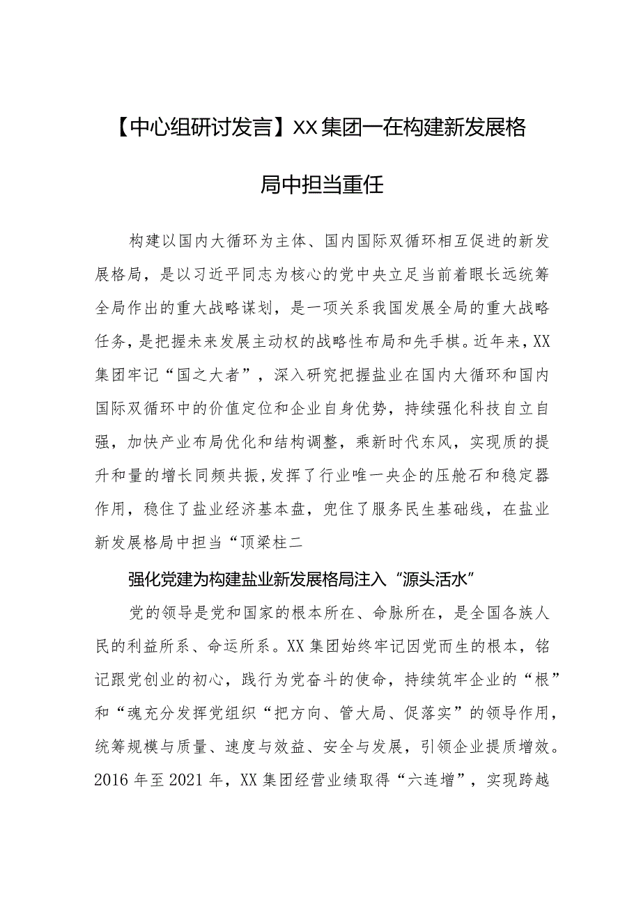 【中心组研讨发言】在构建新发展格局中担当重任.docx_第1页