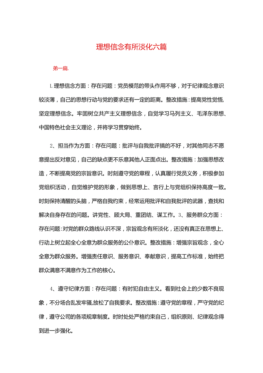 理想信念有所淡化六篇.docx_第1页