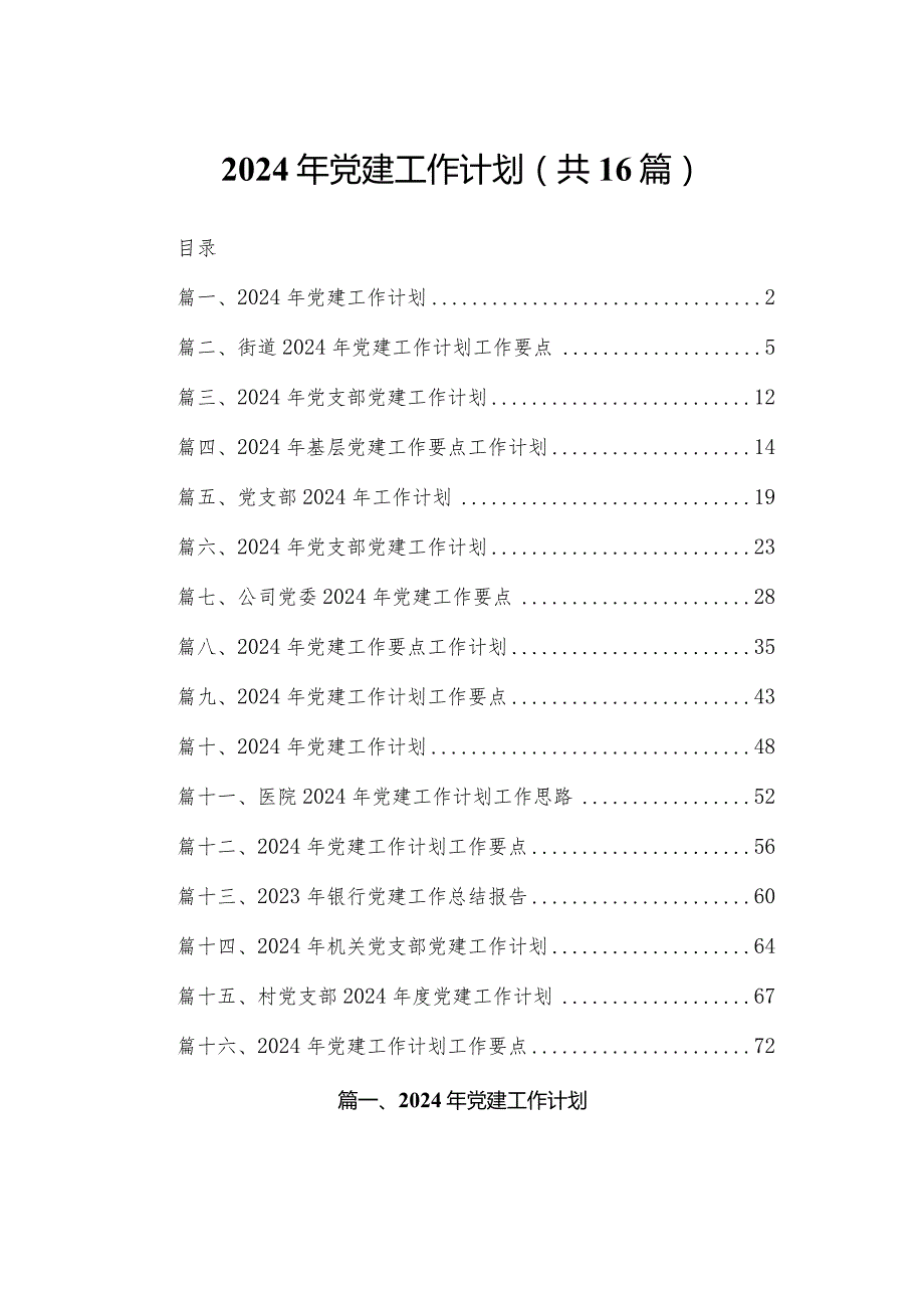 2024年党建工作计划(精选16篇).docx_第1页