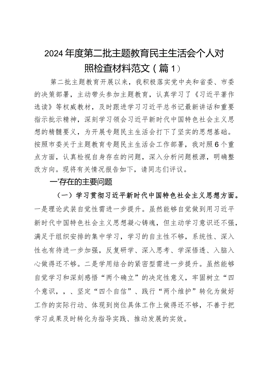 2024年度第二批主题教育民主生活会个人对照检查材料2篇.docx_第1页