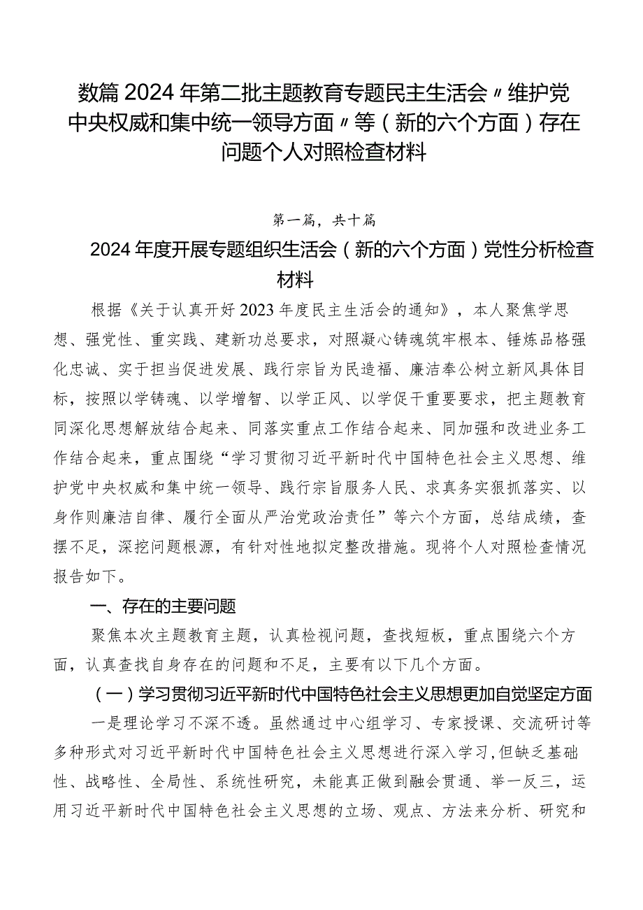 数篇2024年第二批集中教育专题民主生活会“维护党中央权威和集中统一领导方面”等(新的六个方面)存在问题个人对照检查材料.docx_第1页