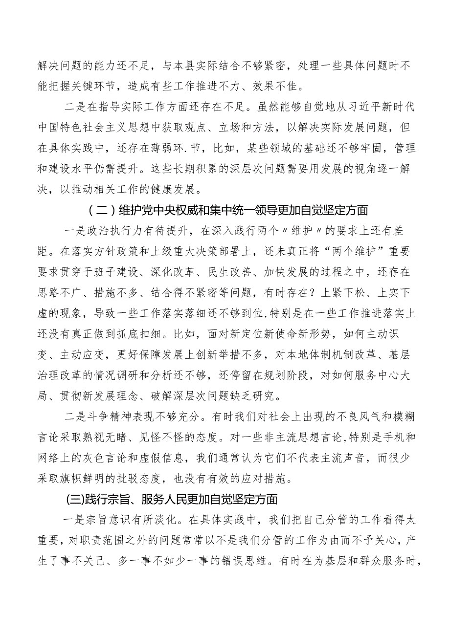 数篇2024年第二批集中教育专题民主生活会“维护党中央权威和集中统一领导方面”等(新的六个方面)存在问题个人对照检查材料.docx_第2页