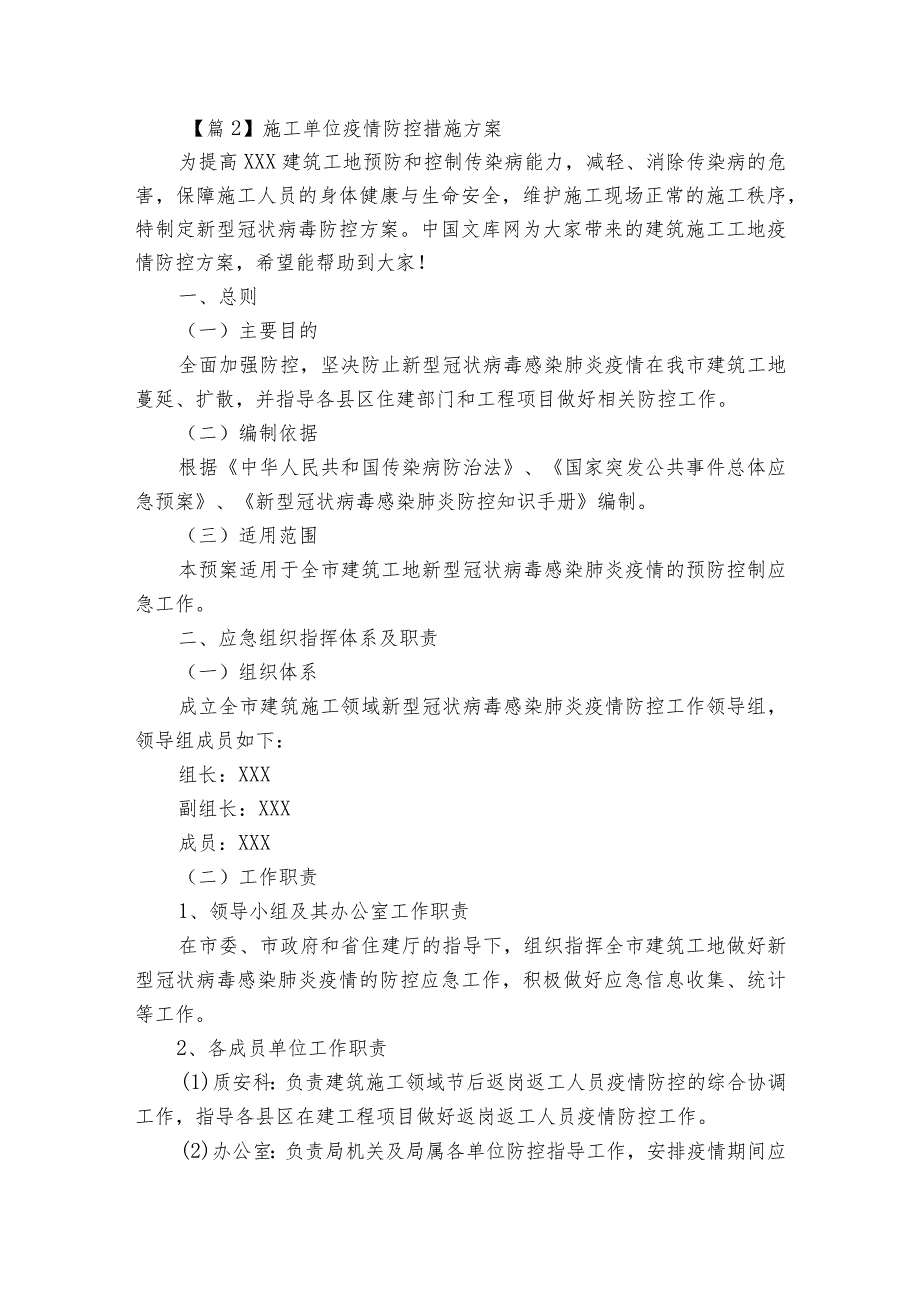 关于施工单位疫情防控措施方案【8篇】.docx_第3页