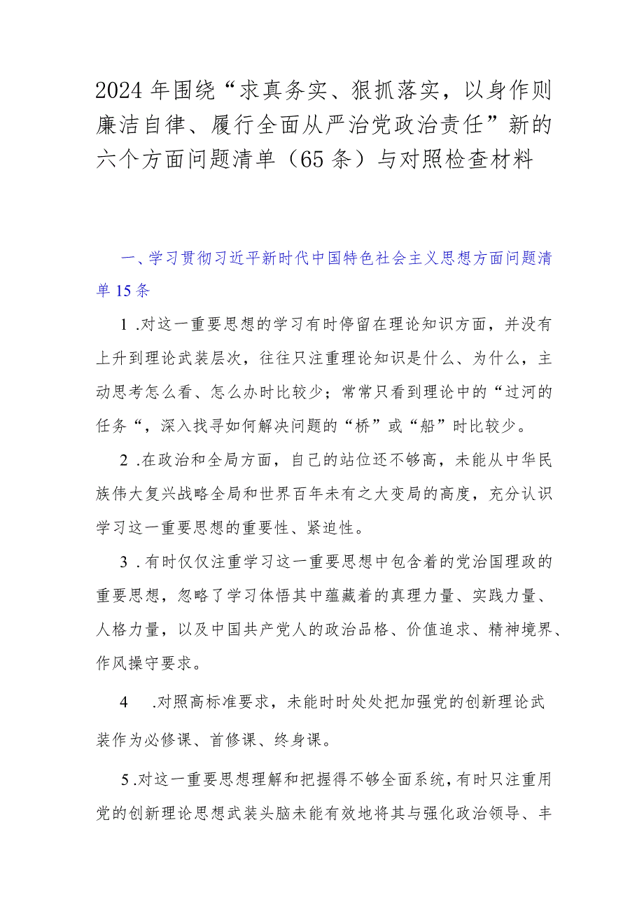 2024年围绕“求真务实、狠抓落实以身作则廉洁自律、履行全面从严治党治责任”新的六个方面问题清单（65条）与对照检查材料.docx_第1页