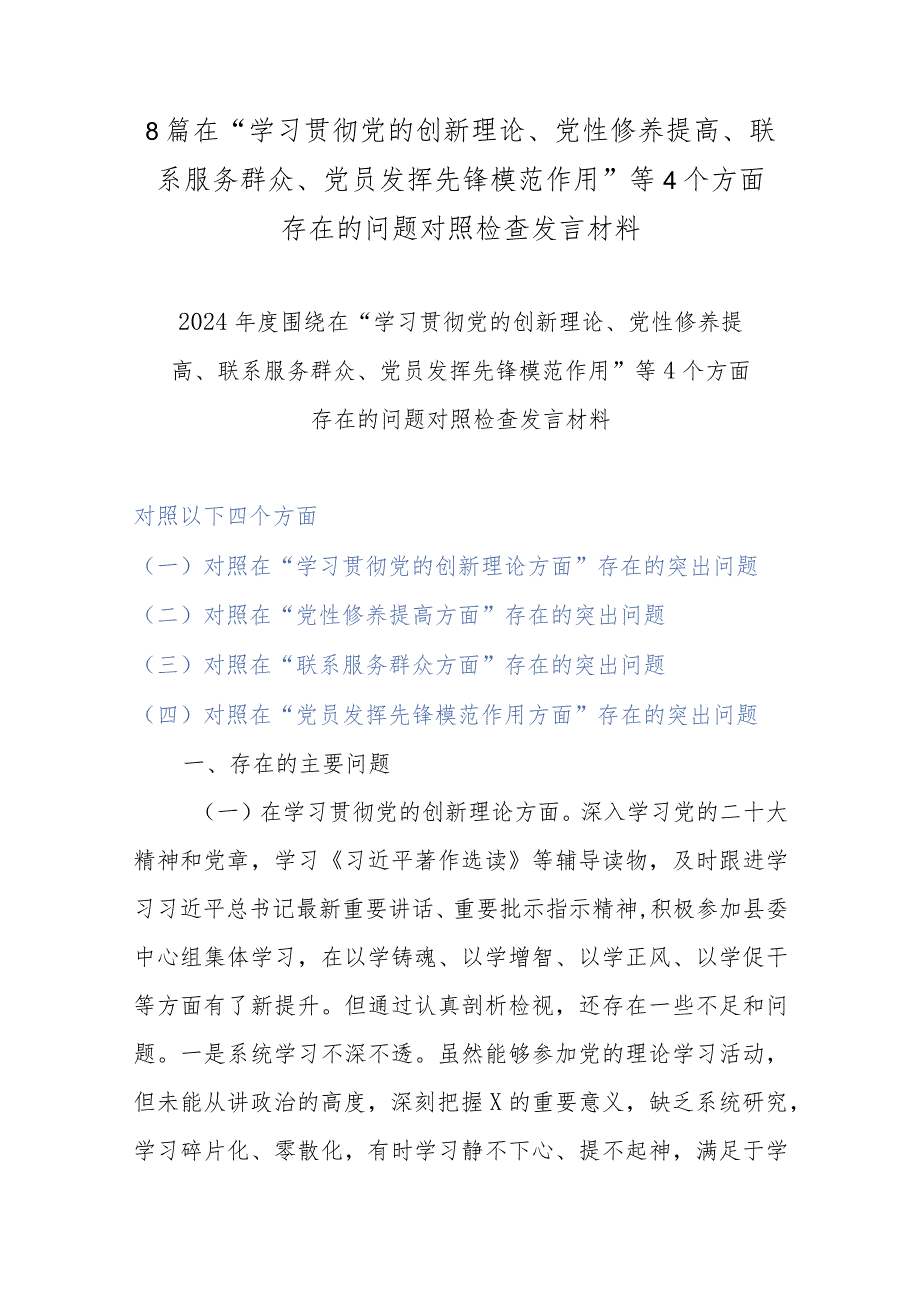 8篇在“学习贯彻党的创新理论、党性修养提高、联系服务群众、党员发挥先锋模范作用”等4个方面存在的问题对照检查发言材料.docx_第1页