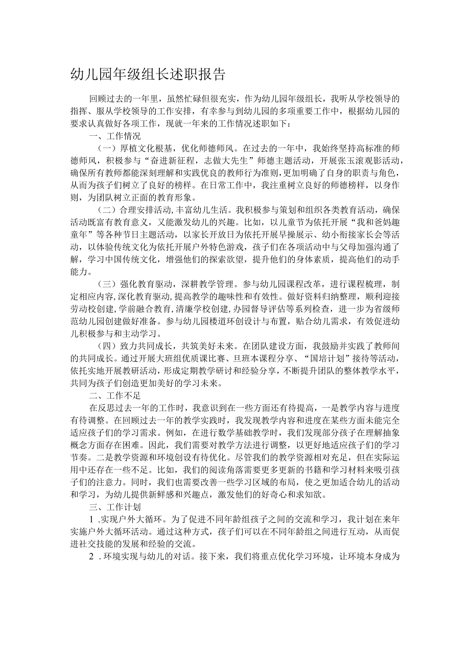 幼儿园年级组长述职报告.docx_第1页