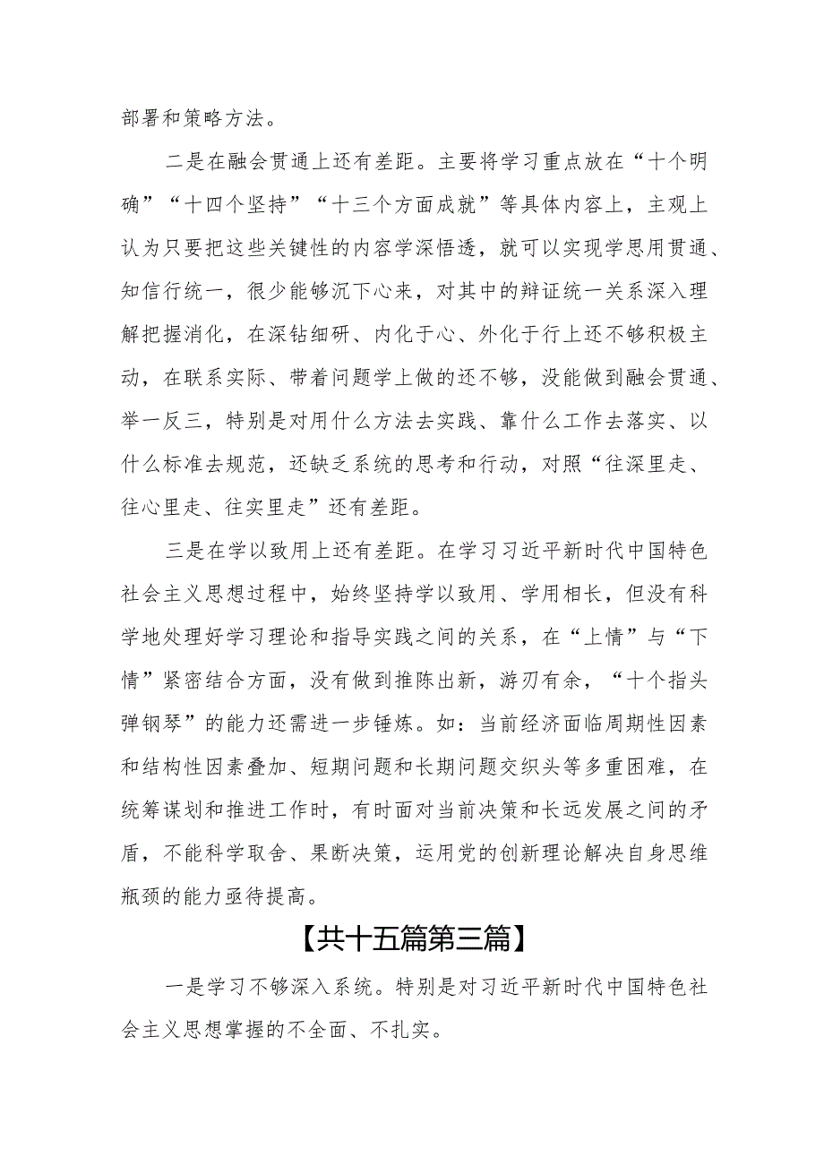 （15篇）2024在学习贯彻党的创新理论方面存在问题清单和四个方面对照检查材料.docx_第3页