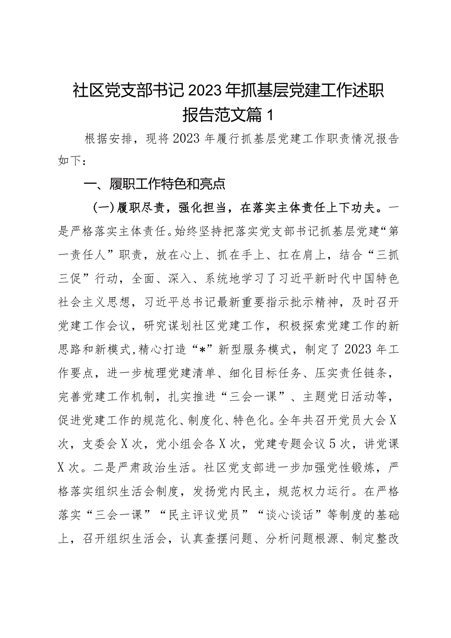 社区党支部书记2023年抓基层党建工作述职报告范文2篇.docx_第1页