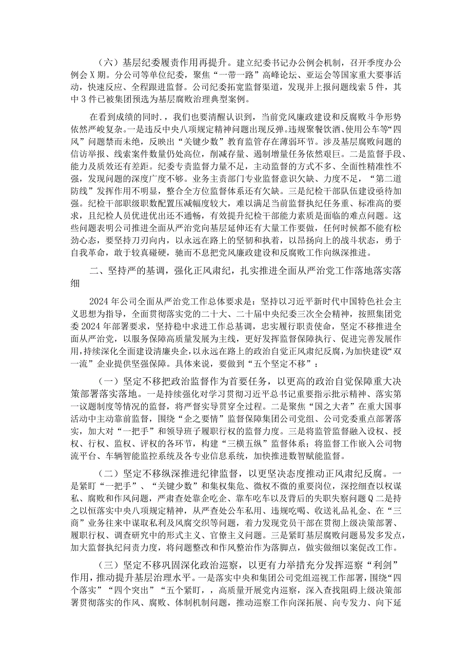 在公司2024年全面从严治党工作会议上的讲话.docx_第2页