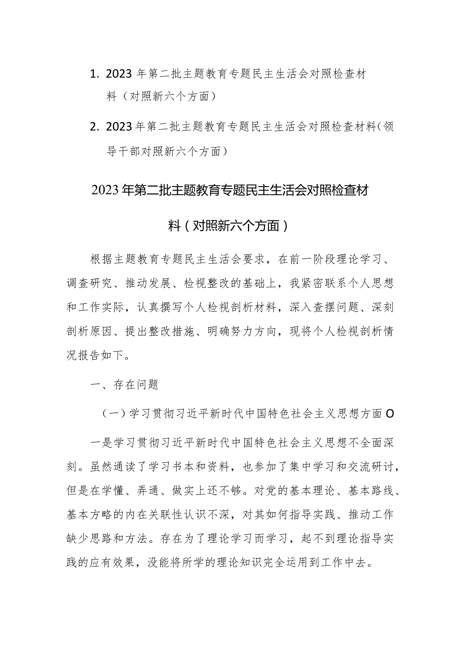 两篇：2023年第二批主题教育专题民主生活会对照检查材料（对照新六个方面）范文.docx_第1页