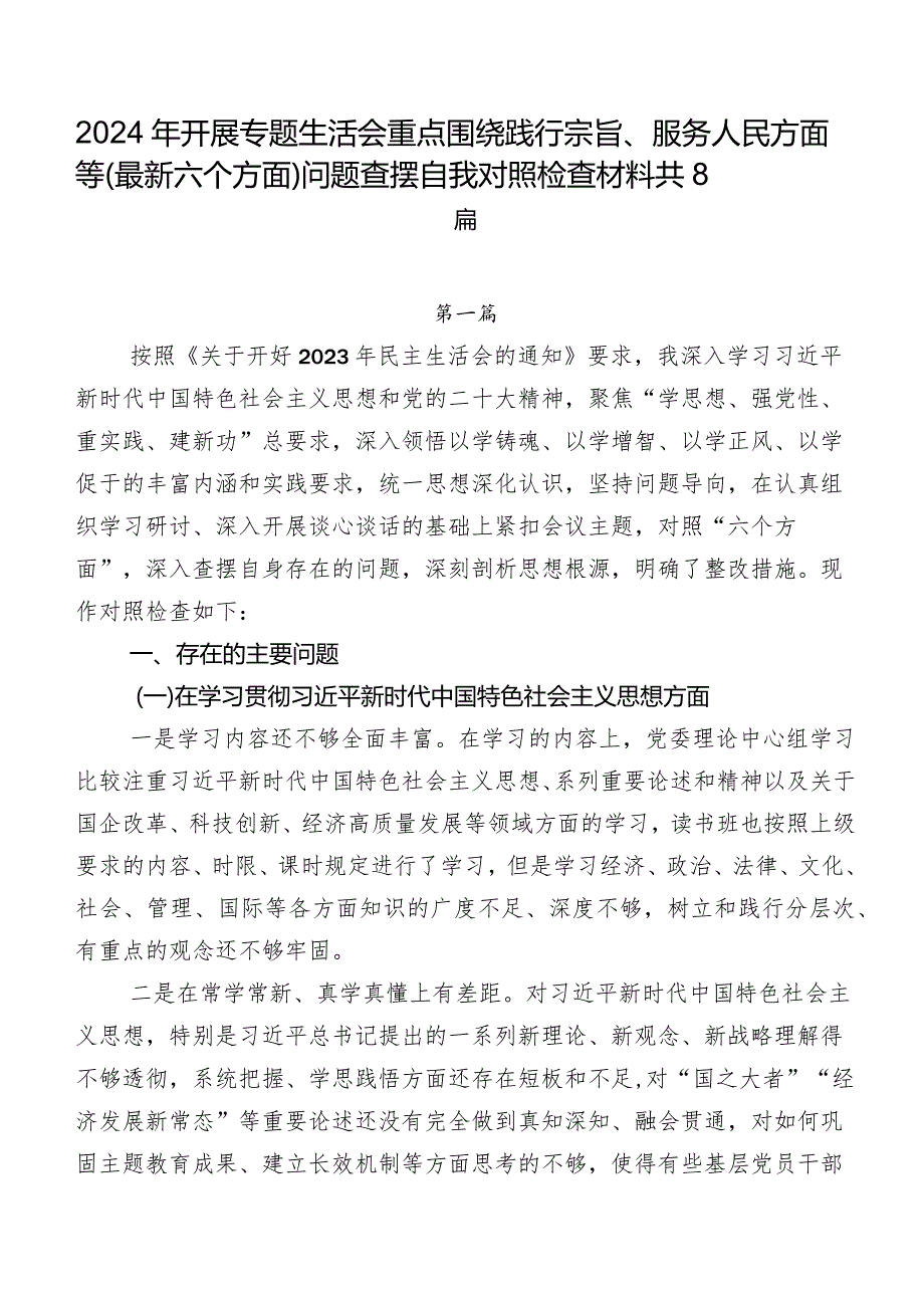 2024年开展专题生活会重点围绕践行宗旨、服务人民方面等(最新六个方面)问题查摆自我对照检查材料共8篇.docx_第1页