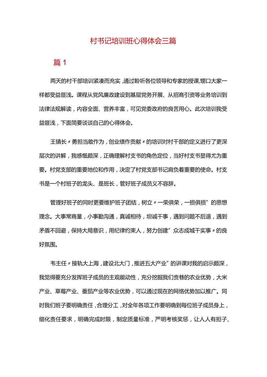 村书记培训班心得体会三篇.docx_第1页