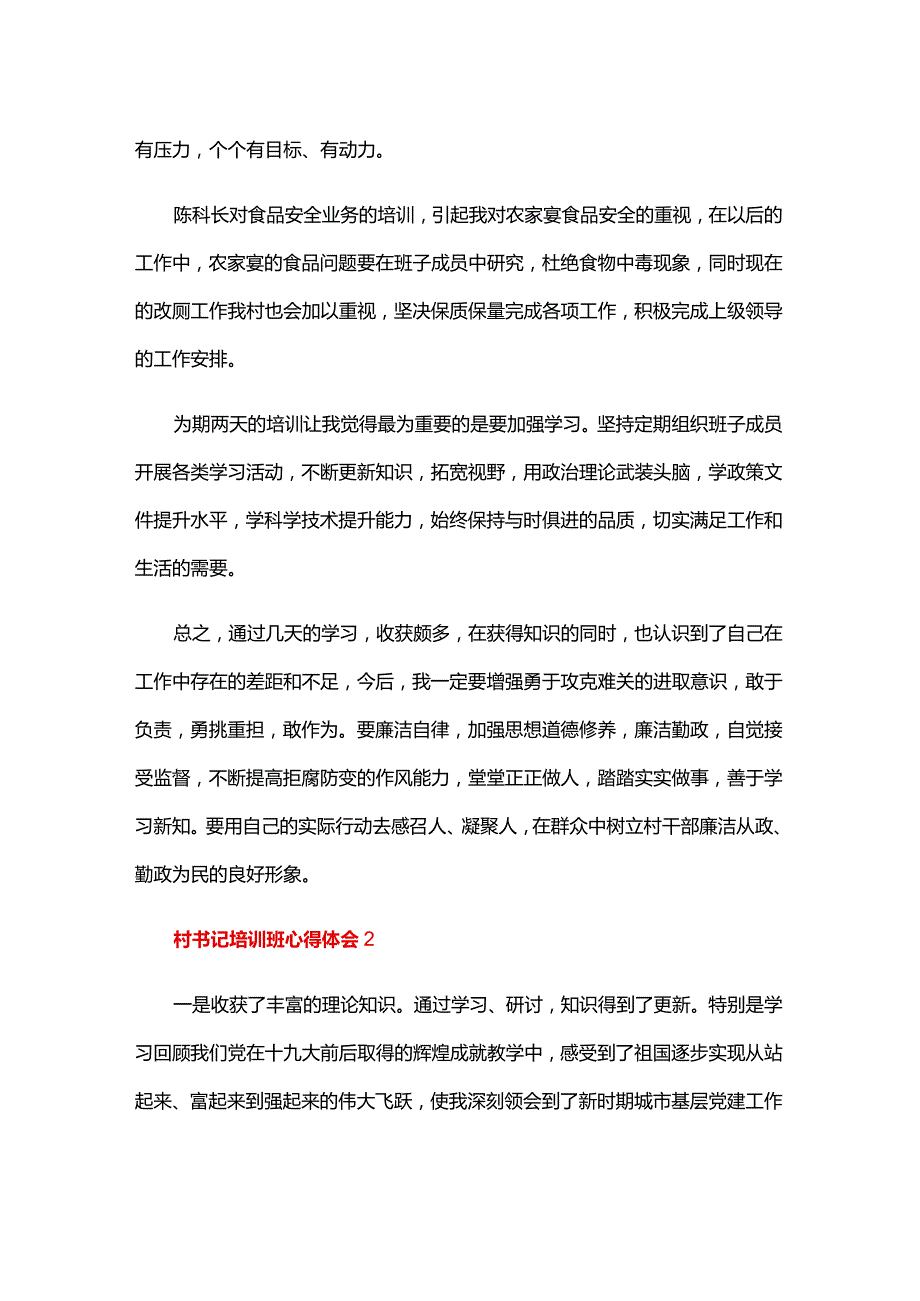 村书记培训班心得体会三篇.docx_第2页